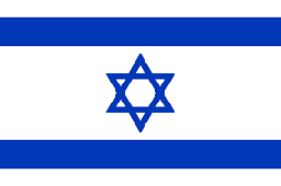 イスラエル